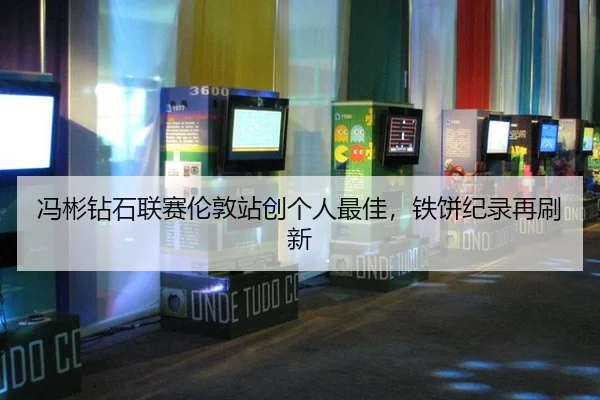 feng-bin-zuan-shi-lian-sai-lun-dun-zhan-chuang-ge-ren-zui-jia-tie-bing-ji-lu-zai-shua-xin-2-345.jpg