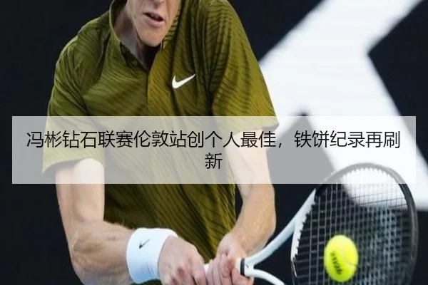 冯彬钻石联赛伦敦站创个人最佳，铁饼纪录再刷新