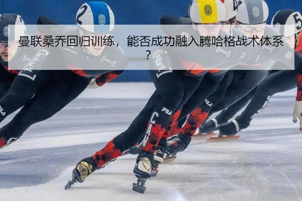 man-lian-sang-qiao-hui-gui-xun-lian-neng-fou-cheng-gong-rong-ru-teng-ha-ge-zhan-shu-ti-xi-3-516.jpg