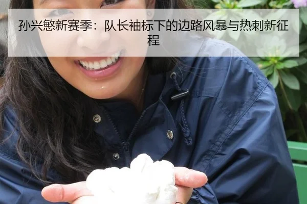 孙兴慜新赛季：队长袖标下的边路风暴与热刺新征程