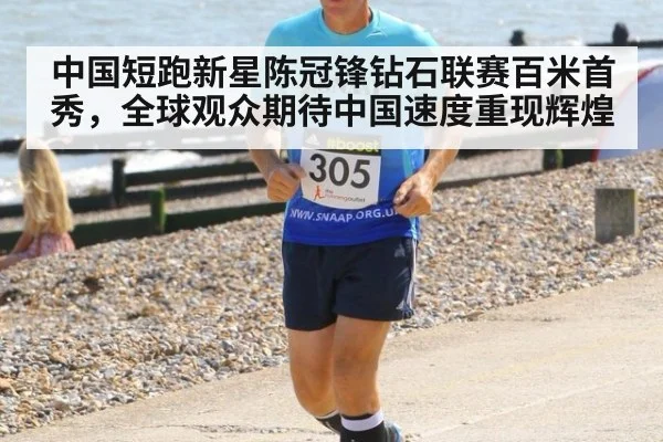中国短跑新星陈冠锋钻石联赛百米首秀，全球观众期待中国速度重现辉煌