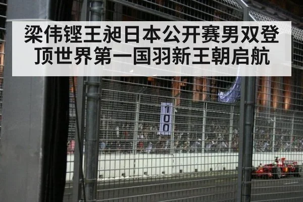 梁伟铿王昶日本公开赛男双登顶世界第一国羽新王朝启航