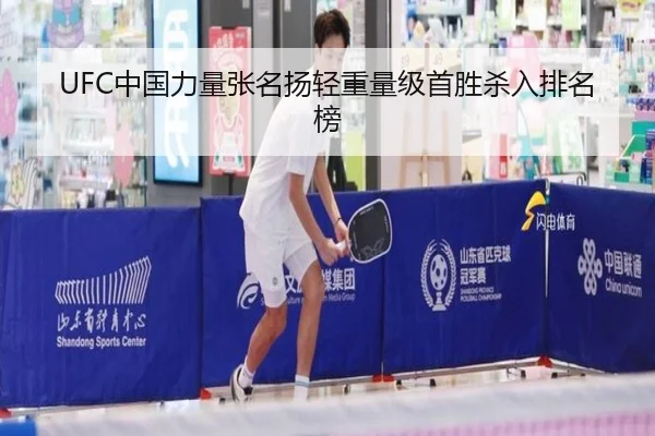 UFC中国力量张名扬轻重量级首胜杀入排名榜