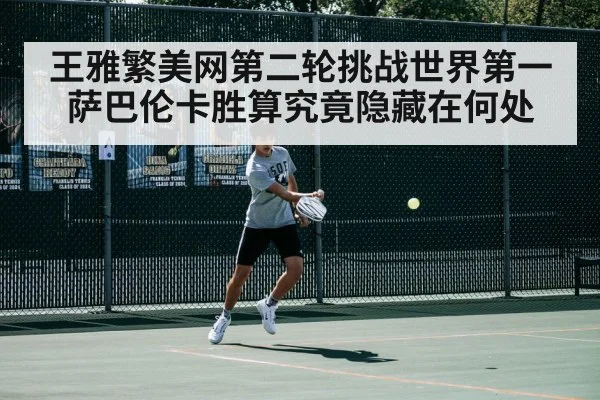 王雅繁美网第二轮挑战世界第一萨巴伦卡胜算究竟隐藏在何处