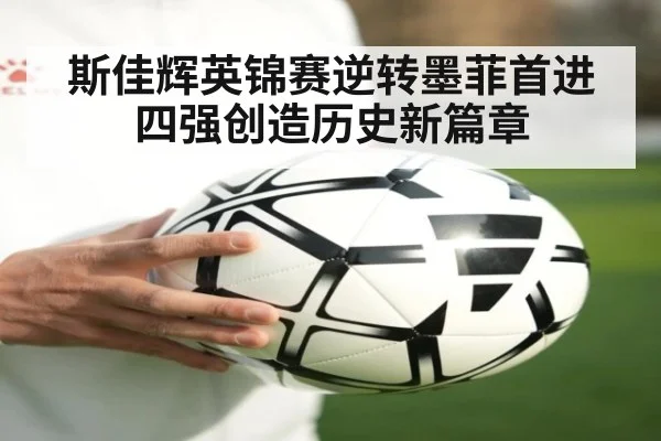斯佳辉英锦赛逆转墨菲首进四强创造历史新篇章
