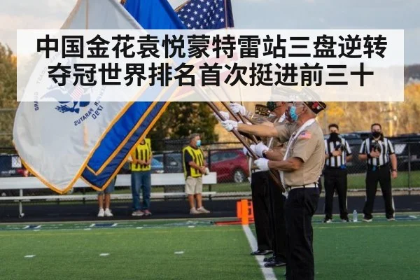 中国金花袁悦蒙特雷站三盘逆转夺冠世界排名首次挺进前三十