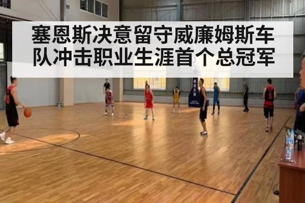 塞恩斯决意留守威廉姆斯车队冲击职业生涯首个总冠军